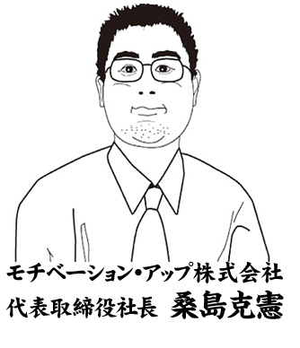 モチベーション・アップ株式会社代表取締役桑島克憲