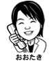 おおたき