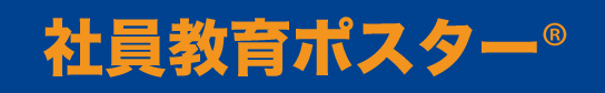 公式 社員教育ポスター 社長目線の社員教育 ならモチベーション アップ 株