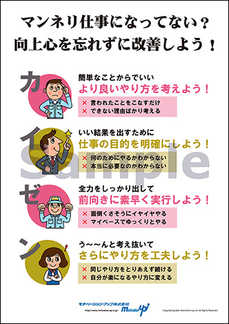 マンネリ仕事になってない?向上心を忘れずに改善しよう!社長目線ポスター