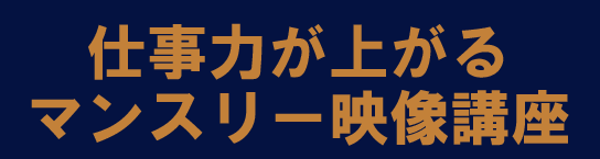 毎月1回集中学習!仕事力が上がるマンスリー映像講座